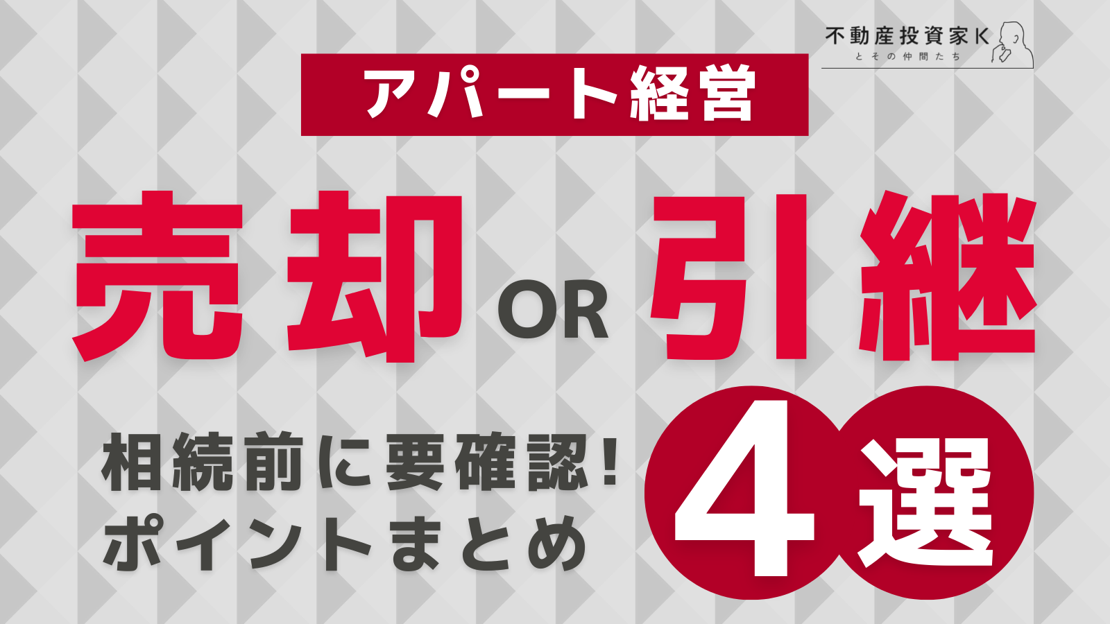 アパート経営、引継ぎか売却か？　相続前に確認すべきポイント